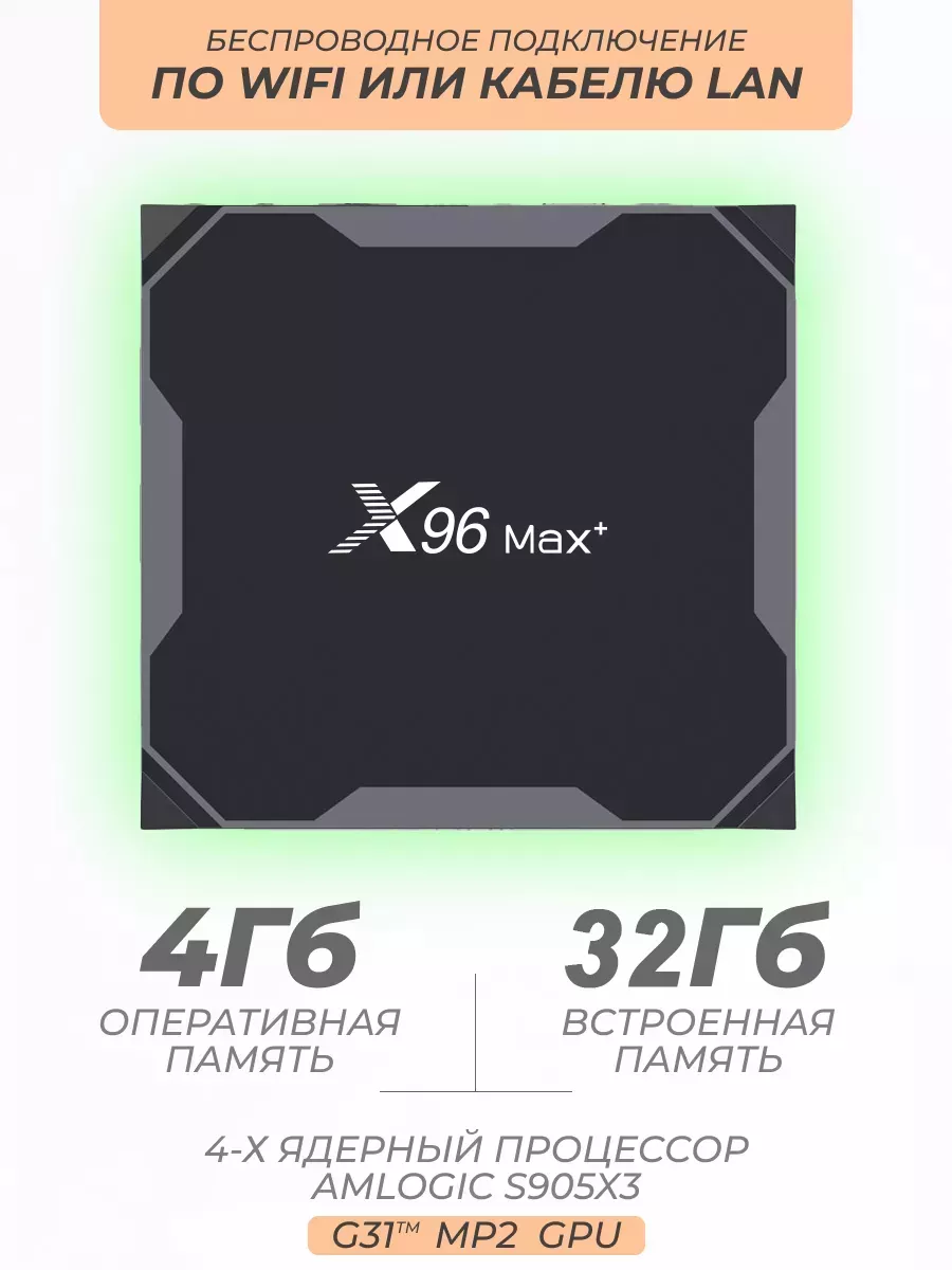 Vontar Смарт ТВ приставка X96 max plus 4 32 Гб