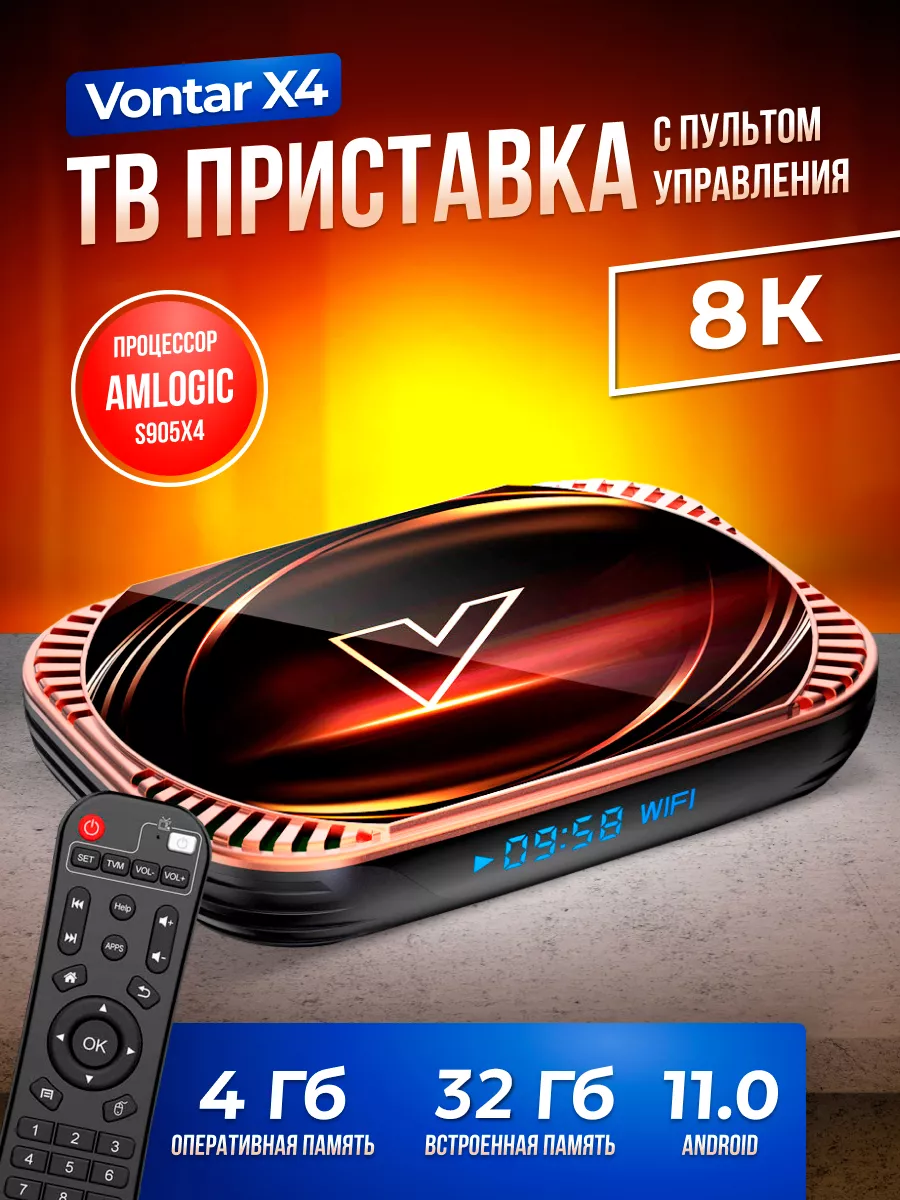 Смарт ТВ приставка бокс Vontar X4 4 32Гб Amlogic S905X4 купить по цене 6  671 ₽ в интернет-магазине Wildberries | 156397726