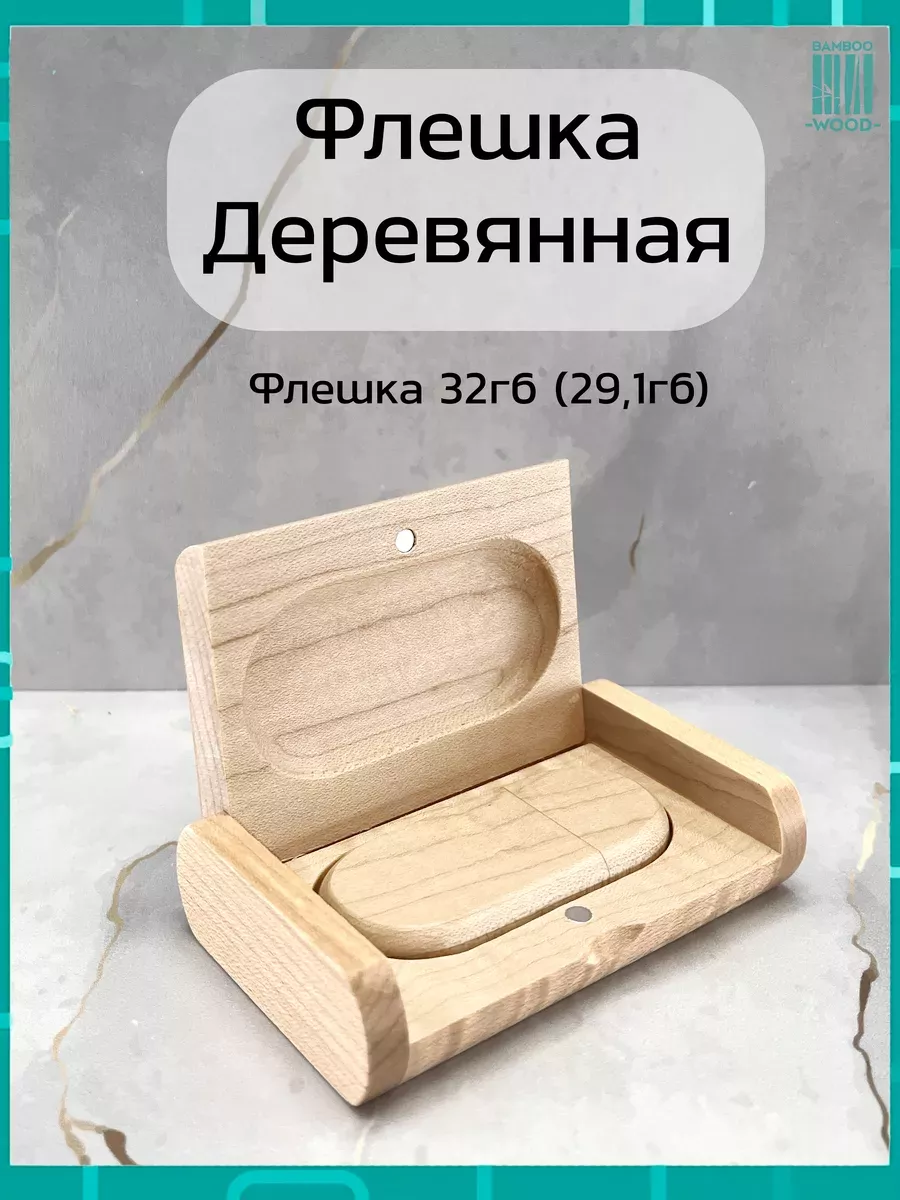 Деревянная флешка Клен 32ГБ 2.0 в подарочной коробке Bamboowood купить по  цене 603 ₽ в интернет-магазине Wildberries | 156398070