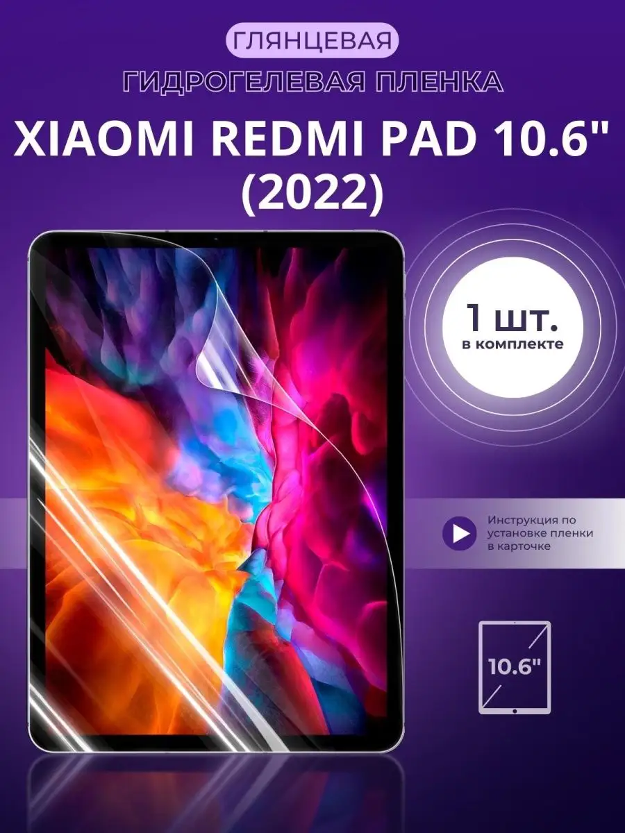 Experts Защитная пленка Xiaomi Redmi Pad (2022) 10.6