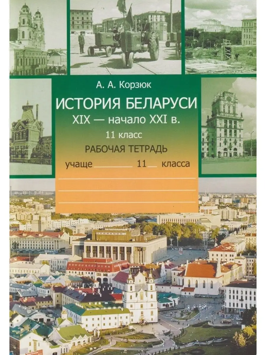 История Беларуси. XIX - начало XXI в. 11 класс Экоперспектива купить по  цене 305 ₽ в интернет-магазине Wildberries | 156401553