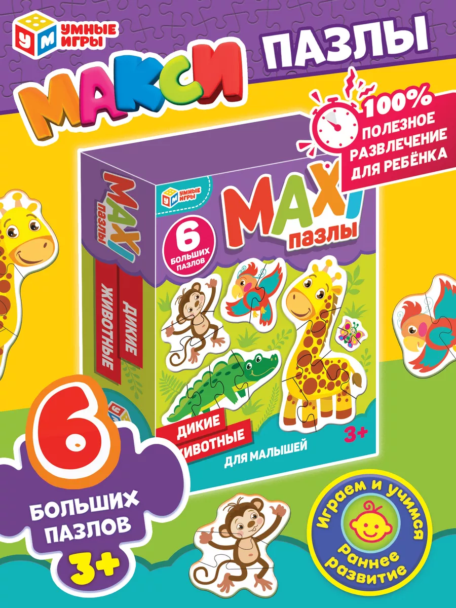 Макси пазлы для малышей Дикие животные Умные игры купить по цене 7,57 р. в  интернет-магазине Wildberries в Беларуси | 156401707