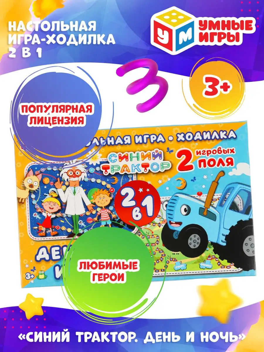 Умные игры Настольная игра ходилка 2 в 1 Синий трактор