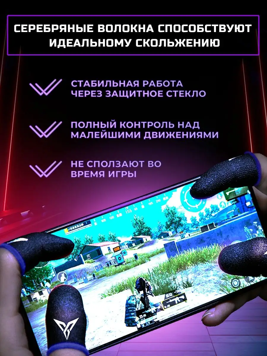 Напальчники для телефона или тригеры для PUBG