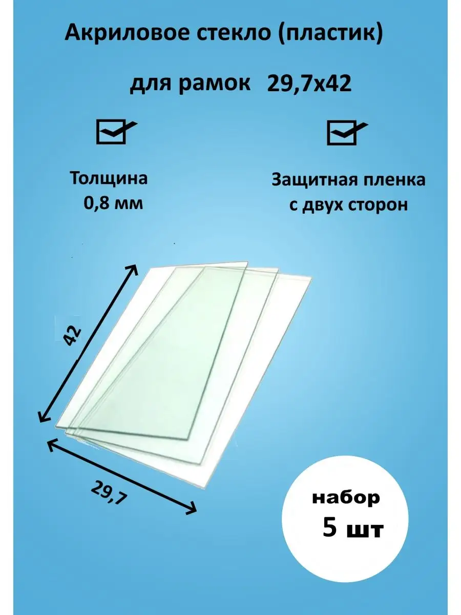 Акриловое стекло для рамок 29,7х42, формат А3