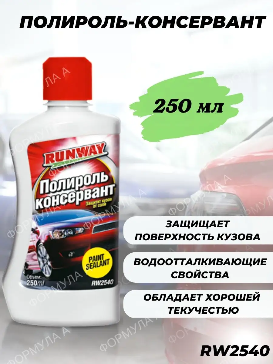 Полироль для автомобиля консервант 250 мл RW2540