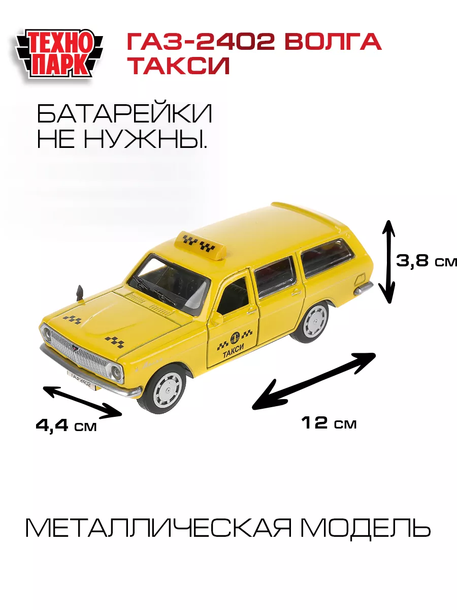 Машина металлическая Газ 2402 модель Волга такси Технопарк купить по цене  356 ₽ в интернет-магазине Wildberries | 156421237