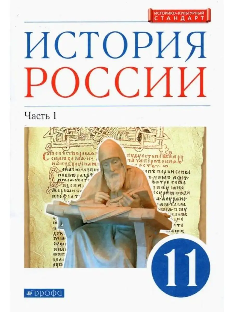 История России. 11 кл. Учебник. Углубленный уровень. Часть 1 ДРОФА купить  по цене 948 ₽ в интернет-магазине Wildberries | 156425786