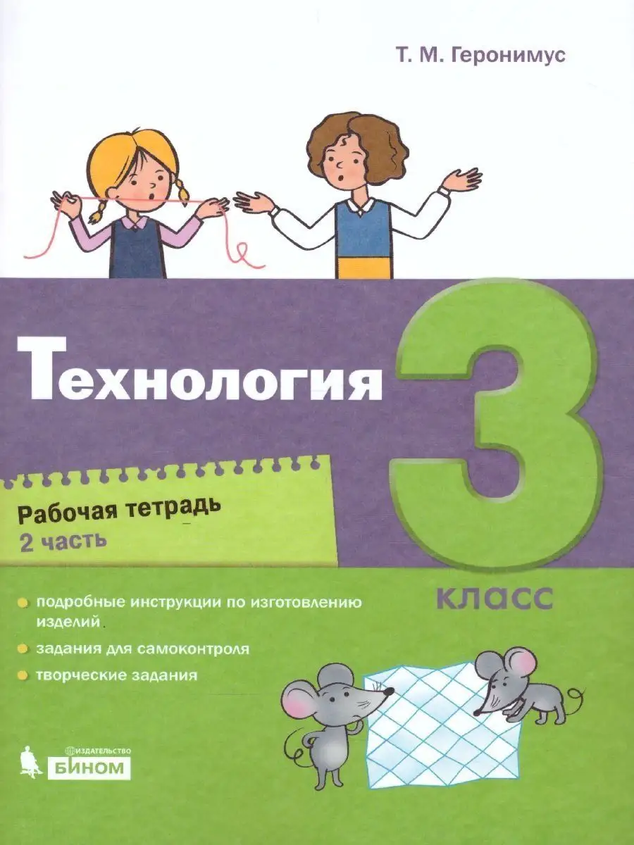 Технология. 3 класс. Рабочая тетрадь Часть 2 Просвещение/Бином. Лаборатория  знаний купить по цене 451 ₽ в интернет-магазине Wildberries | 156425950