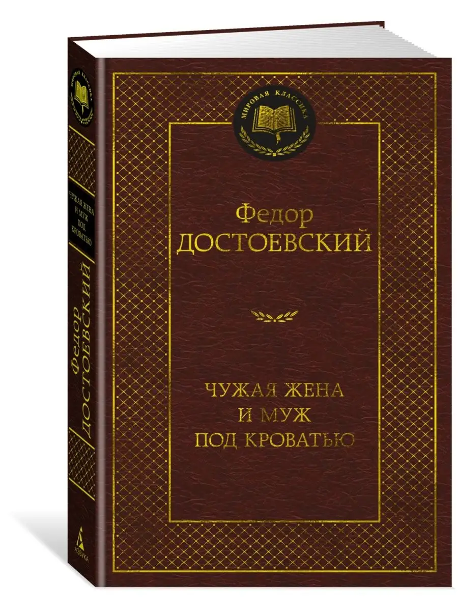 Чужая жена и муж под кроватью Азбука купить по цене 7,30 р. в  интернет-магазине Wildberries в Беларуси | 156426410