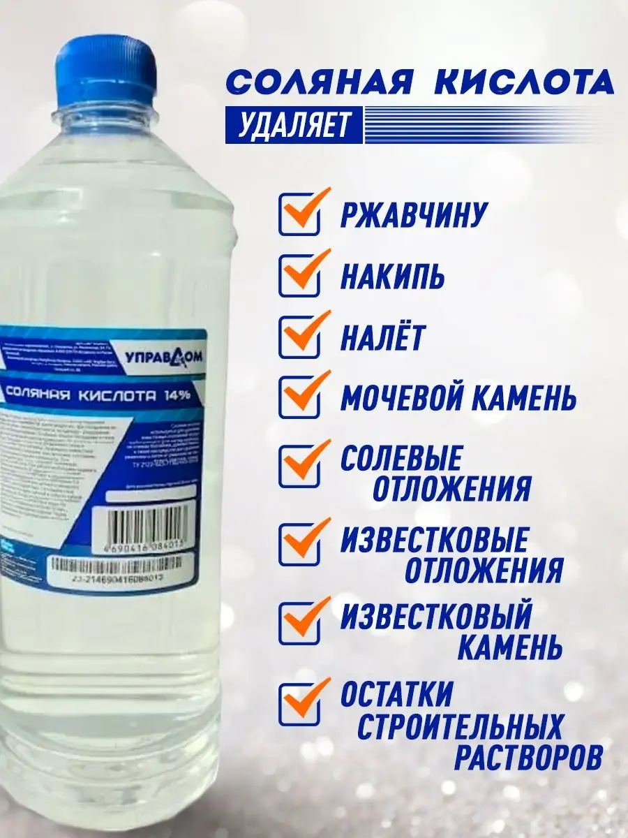 Соляная кислота 14% 0,5 л Универсальное чистящее средство