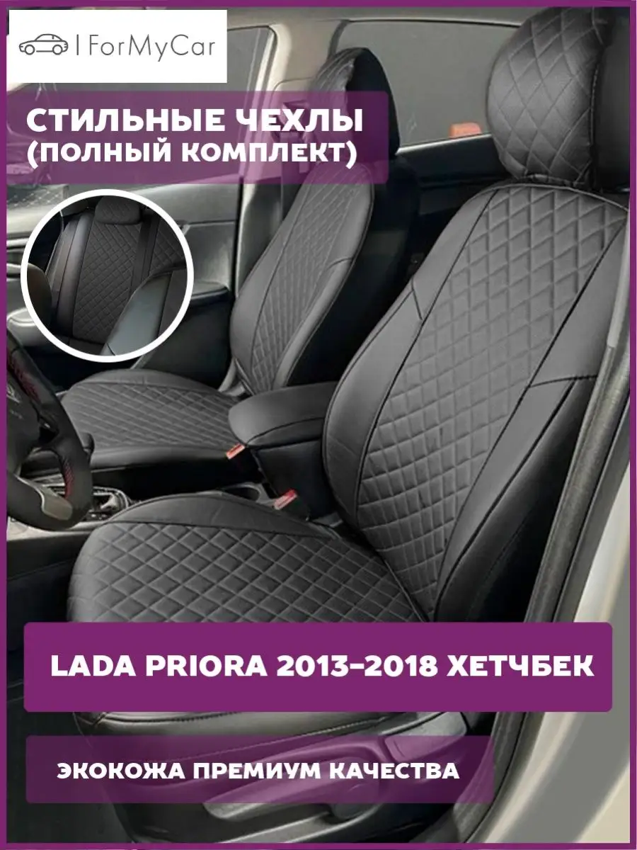 ForMyCar Комплект чехлов в машину для Lada Priora 2013-2018 хетчбек