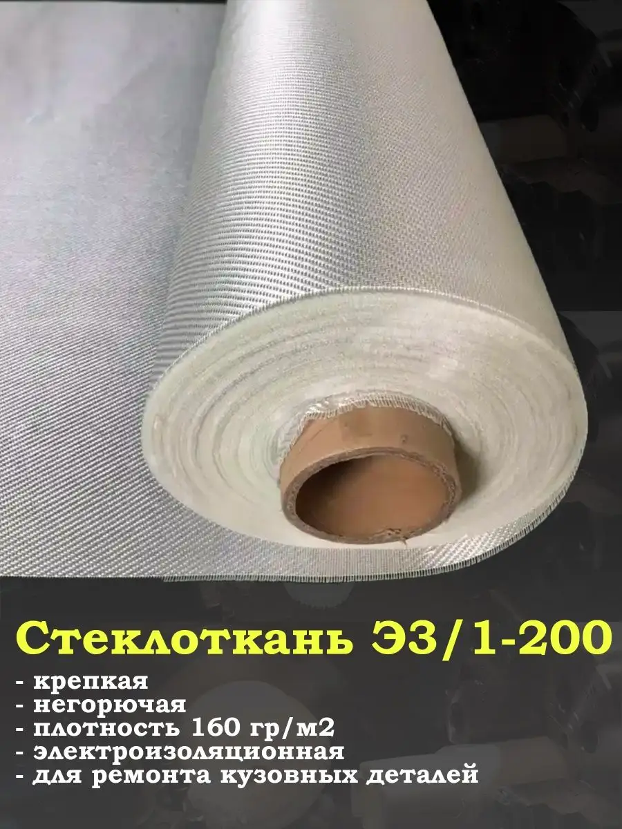 Стеклоткань эз 100. Стеклоткань эз-200. Fiberglass стекловолокно. Стекловолоконная изоляция. Стеклоткань тонкая.