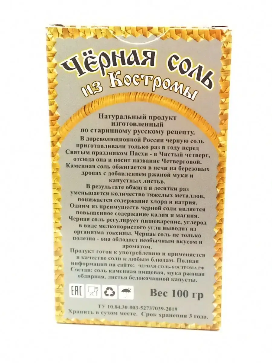 Продукты Здорового питания Чёрная соль из Костромы среднего помола 100 гр