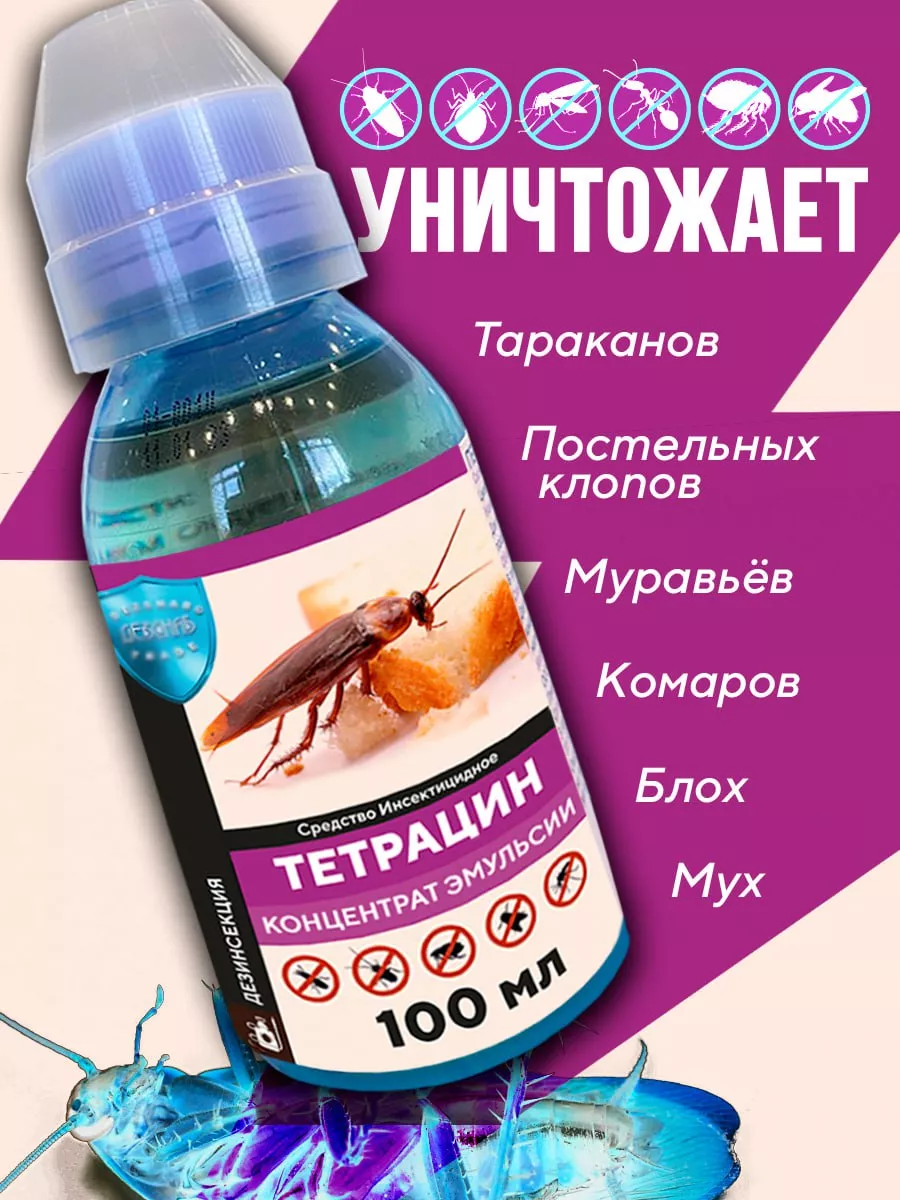 Сильное средство от насекомых Тетрацин купить по цене 538 ₽ в  интернет-магазине Wildberries | 156476011