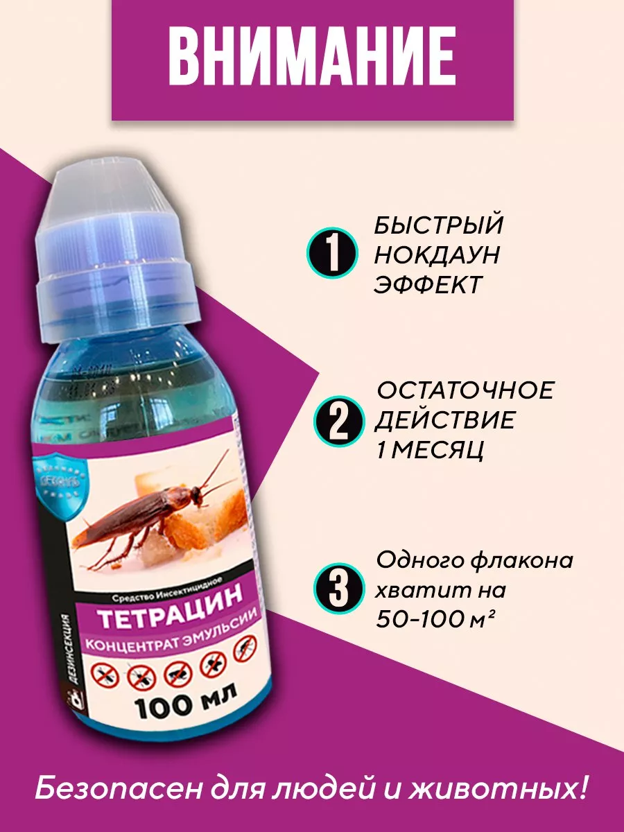 Сильное средство от насекомых Тетрацин купить по цене 538 ₽ в  интернет-магазине Wildberries | 156476011