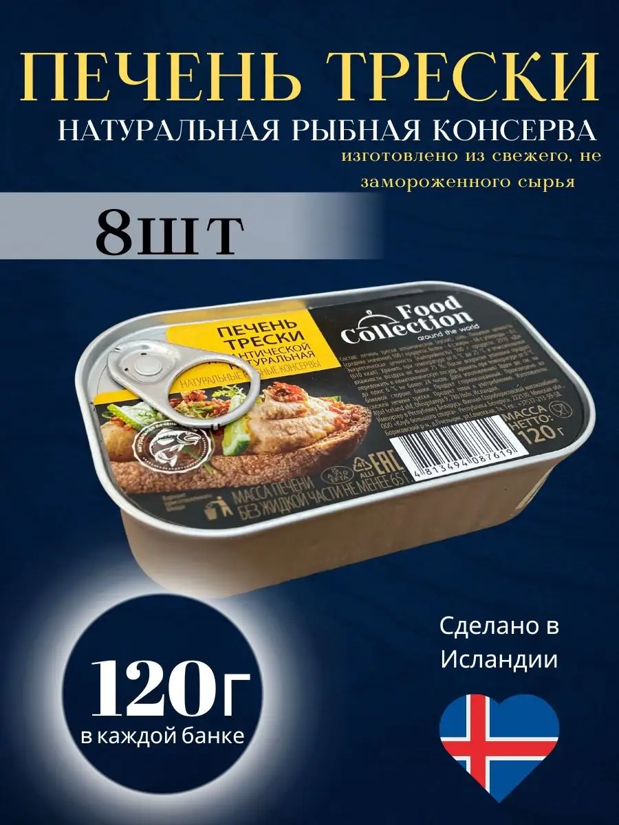 Печень трески натуральная консервы рыбные из Исландии 8 шт FOOD COLLECTION  купить по цене 0 сум в интернет-магазине Wildberries в Узбекистане |  156477314