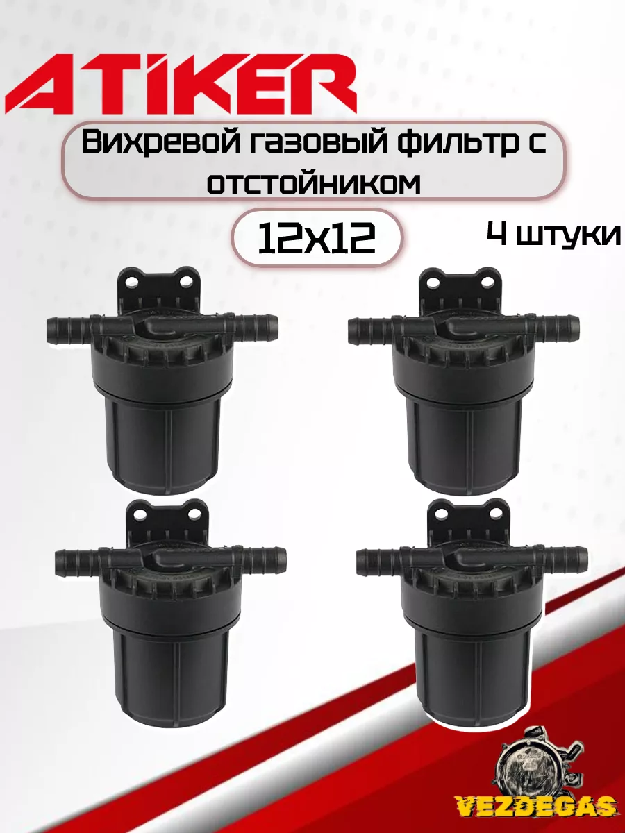 Atiker Фильтр паровой фазы PSF 12 12x12 с отстойником ГБО