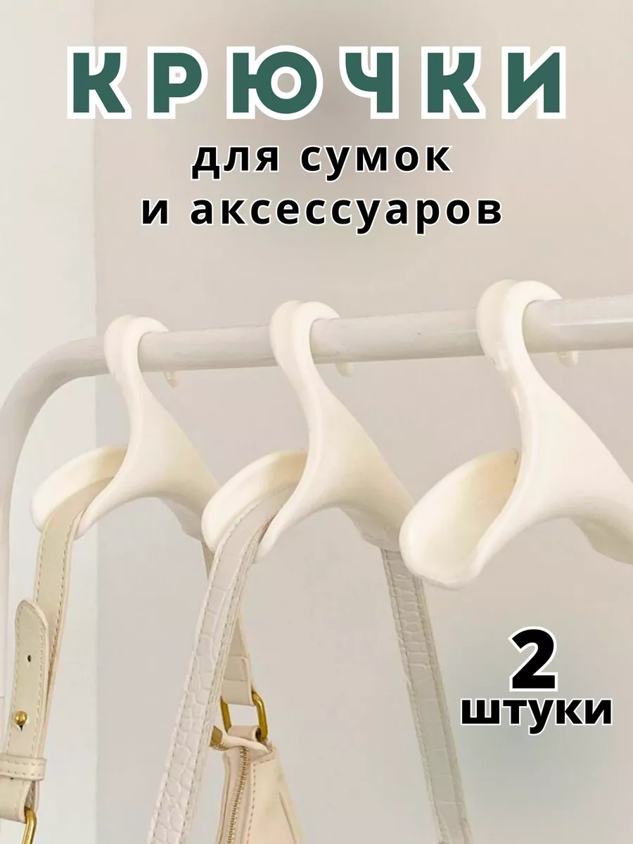 Крючки для сумок