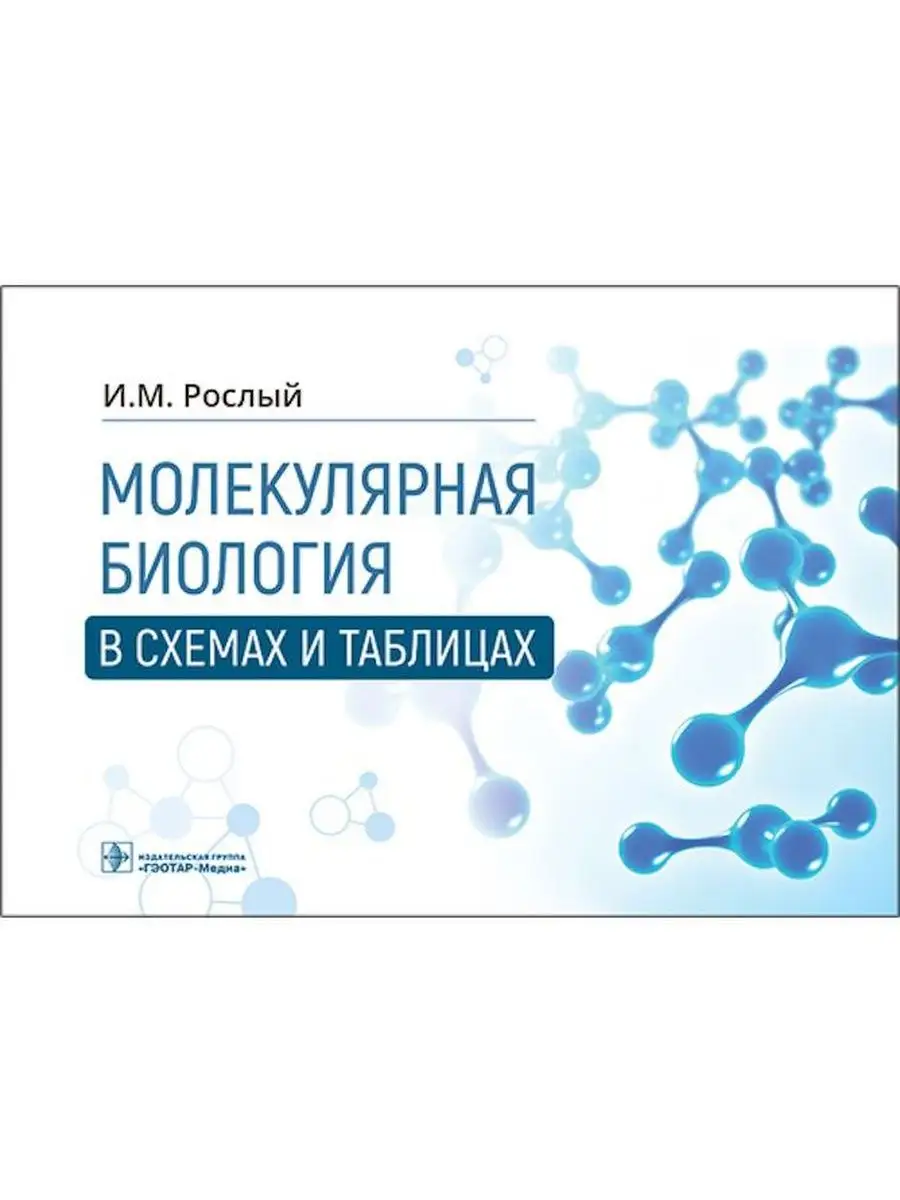 Молекулярная биология в схемах и таблицах ГЭОТАР-Медиа купить по цене 621 ₽  в интернет-магазине Wildberries | 156482844