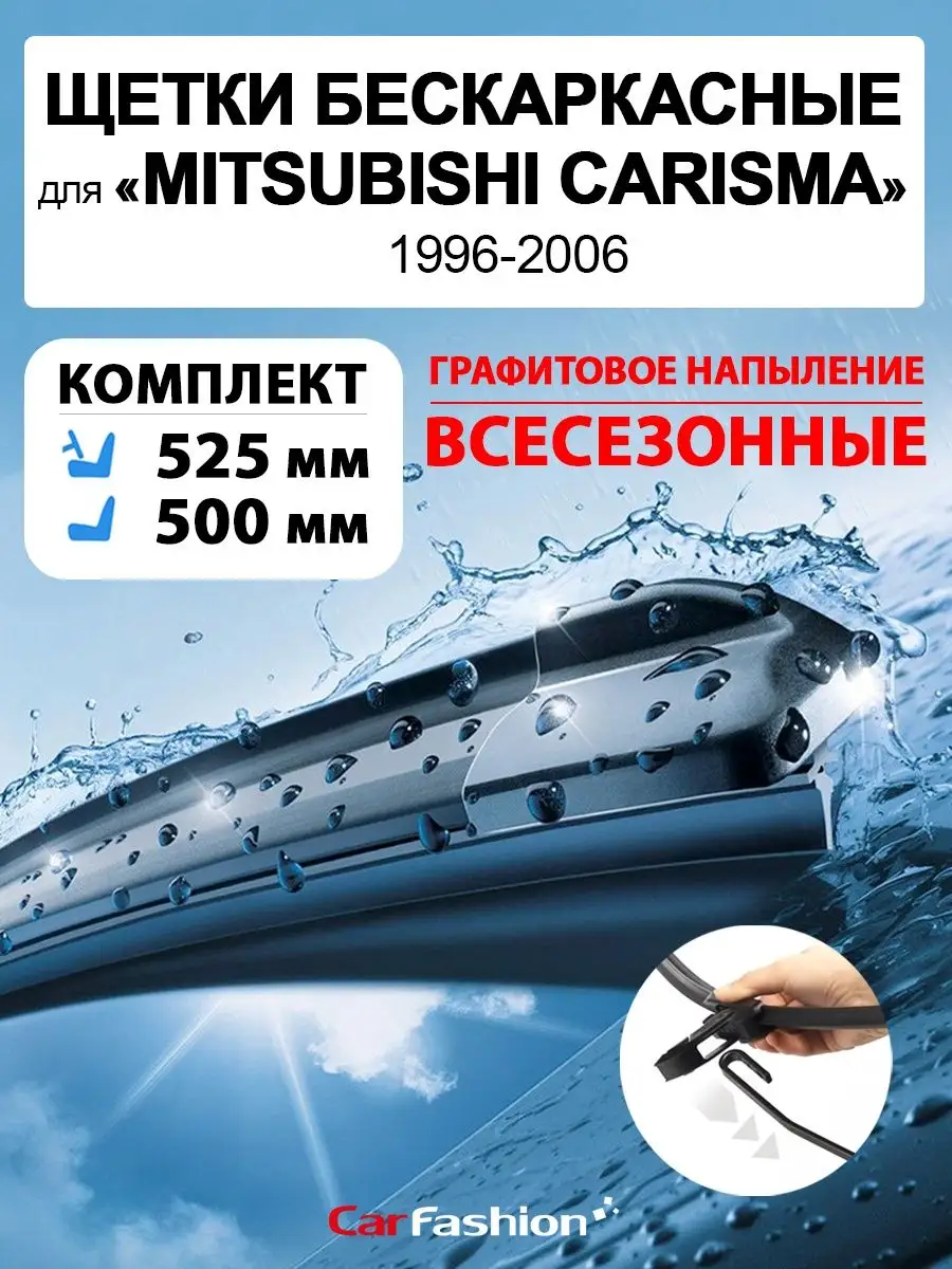 Щетки дворники стеклоочистителя авто для Mitsubishi Carisma CarFashion  купить по цене 854 ₽ в интернет-магазине Wildberries | 156485086