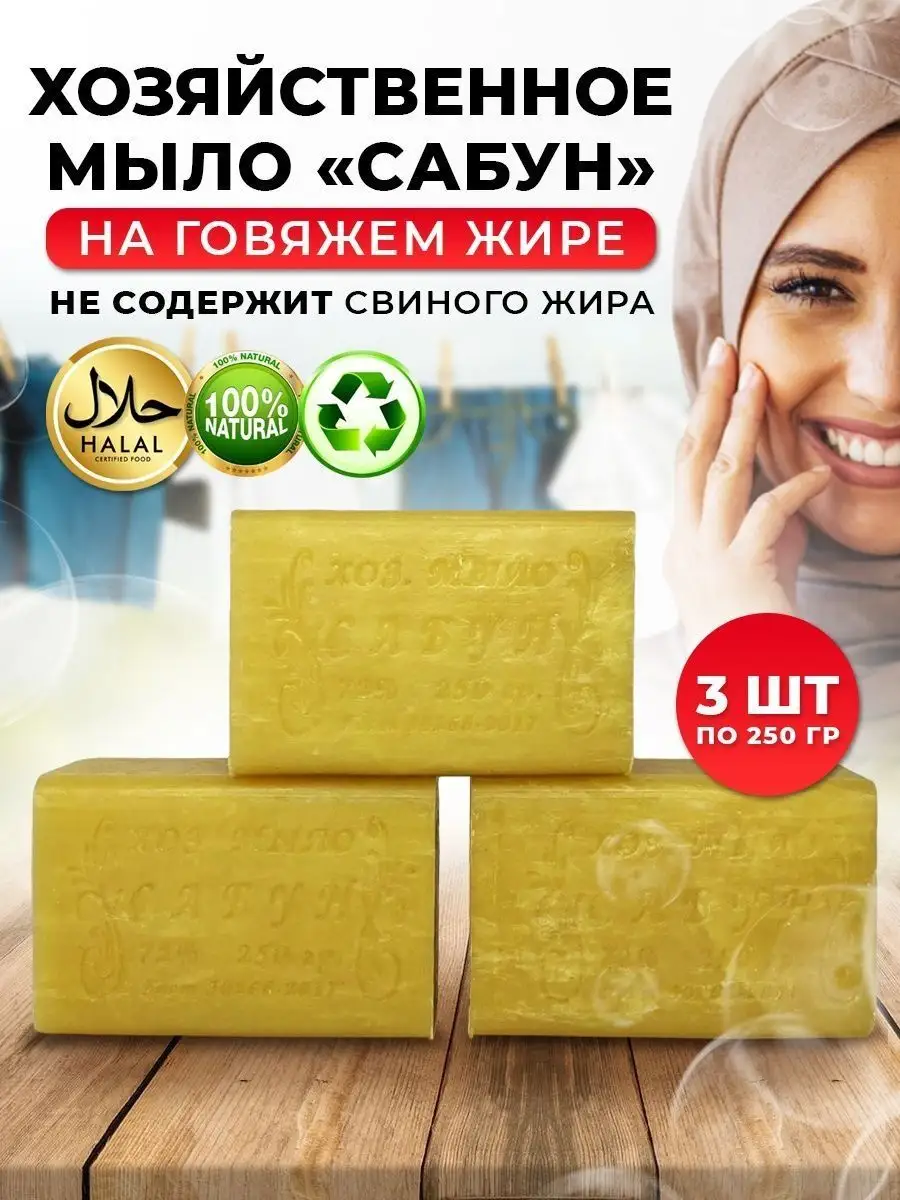 Мыло хозяйственное 3х250г САБУН купить по цене 300 ₽ в интернет-магазине  Wildberries | 156496894