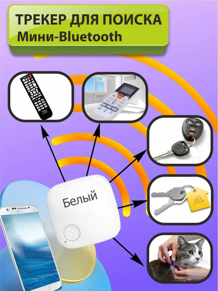 GPS Bluetooth трекер для поиска потерянных предметов Собака / Игрушка /  Трекер / Телефон / Электроника купить по цене 19,71 р. в интернет-магазине  Wildberries в Беларуси | 156529039