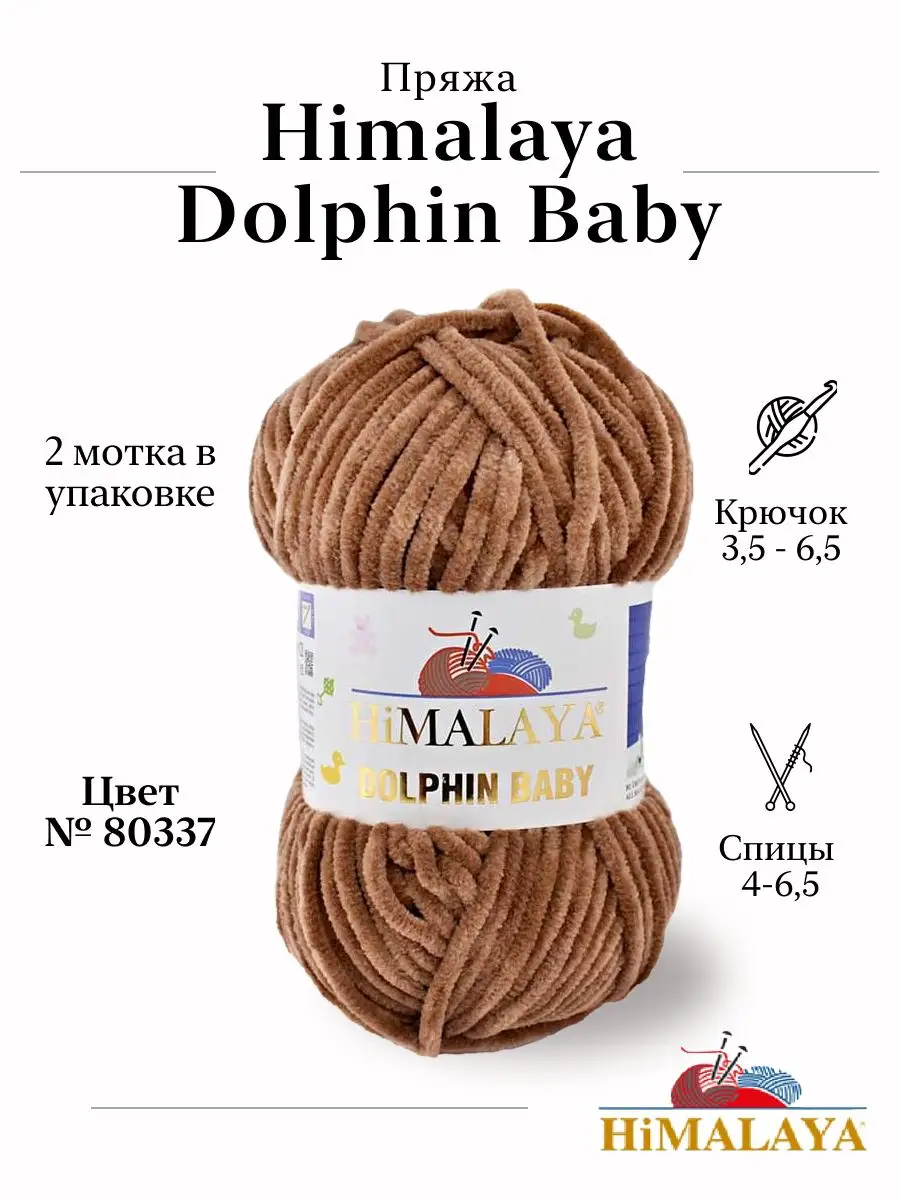 Пряжа HiMALAYA Dolphin Baby (80337) 100% полиэстер