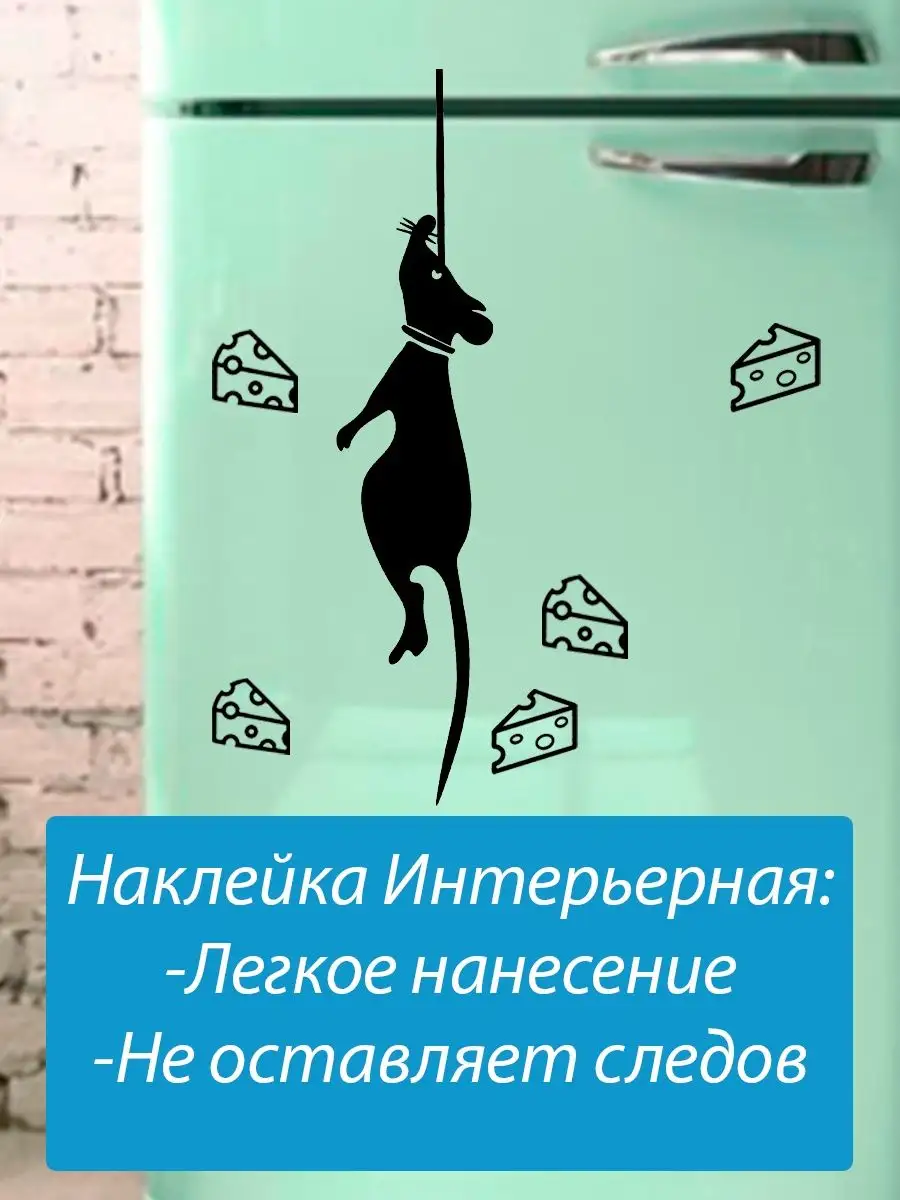 Мышь повесилась на холодильник черная Sticker_Seller178 купить по цене 162  ₽ в интернет-магазине Wildberries | 156539975