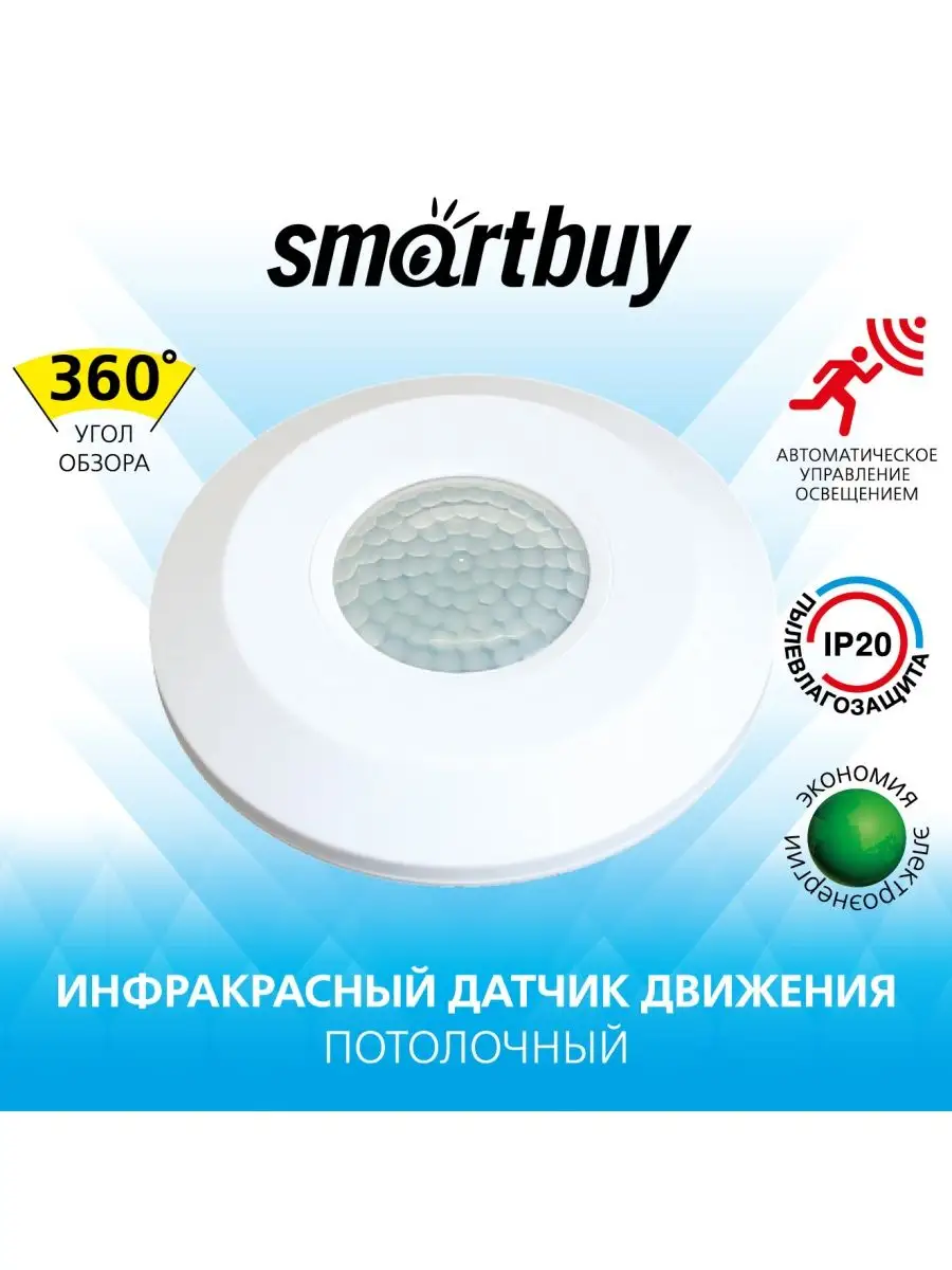 Инфракрасный датчик движения SBL-ms-012-IP20