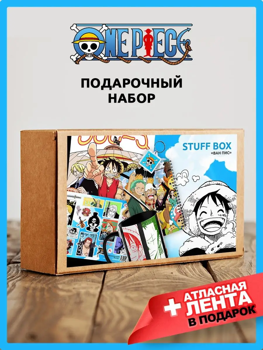 Аниме бокс ван пис для мальчика Stuff time купить по цене 902 ₽ в  интернет-магазине Wildberries | 156551356