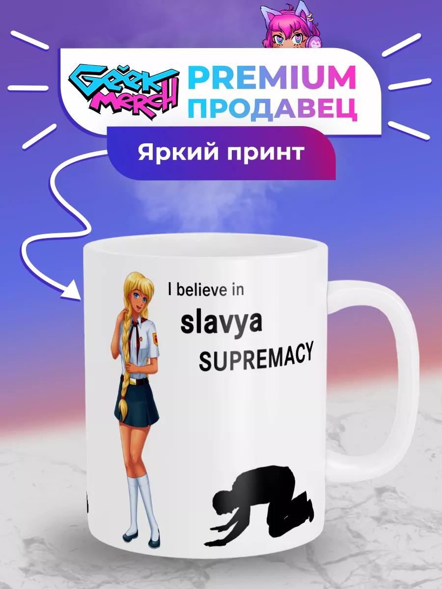 Кружка I believe in Slavya Славя Бесконечное Лето