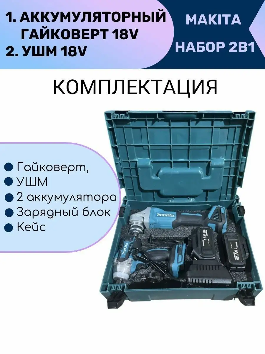 Гайковерт аккумуляторный + УШМ Болгарка 125 мм 18V