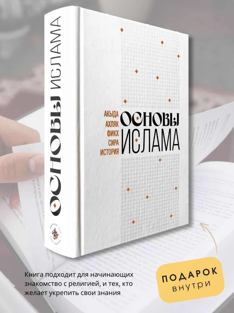 Мусульманская книга Основы Ислама Хузур купить по цене 1 269 ₽ в  интернет-магазине Wildberries | 156584099