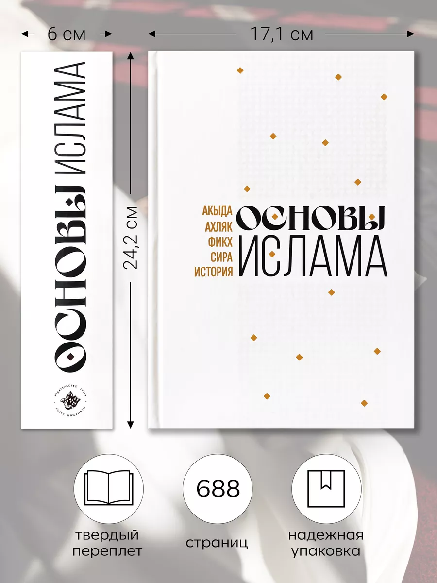 Мусульманская книга Основы Ислама Хузур купить по цене 1 269 ₽ в  интернет-магазине Wildberries | 156584099