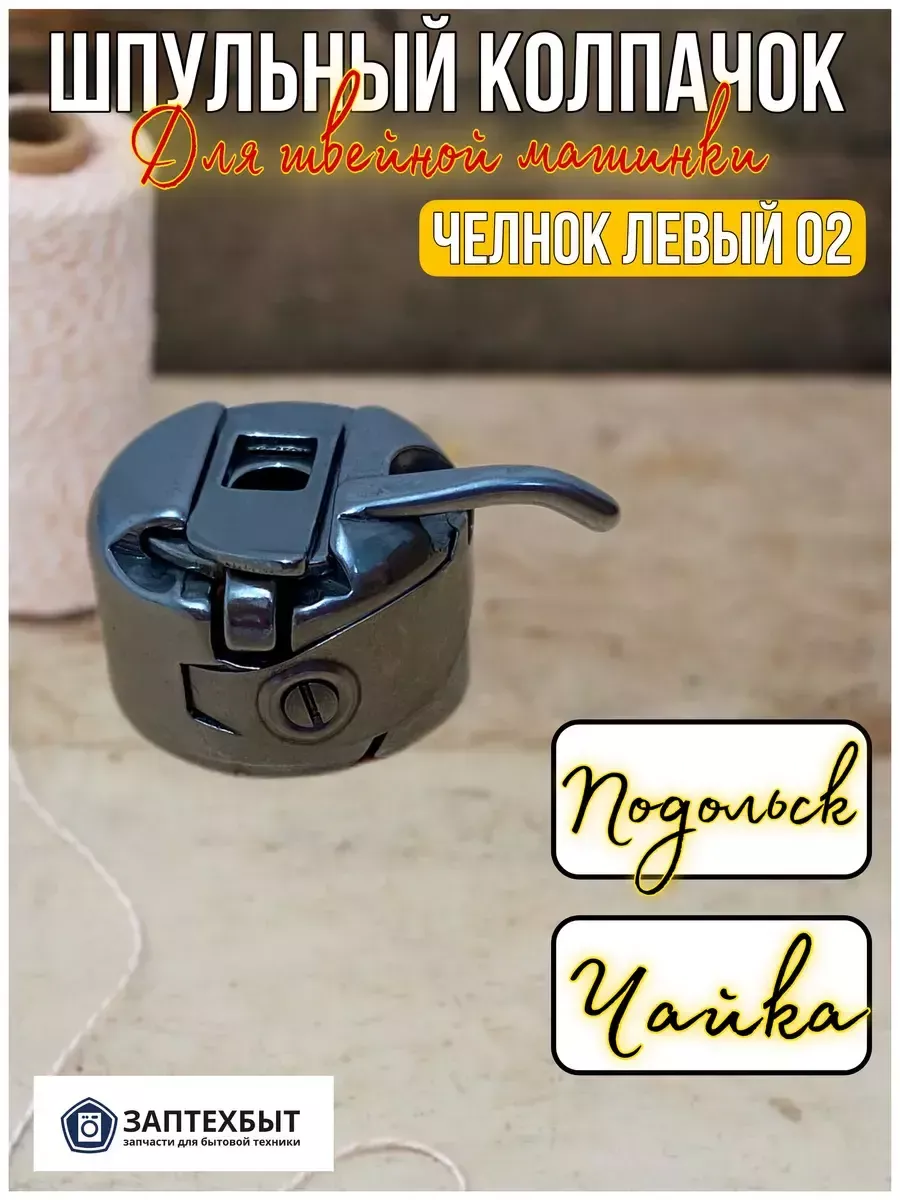 Подольская Ручная Машина Купить Левый Челнок
