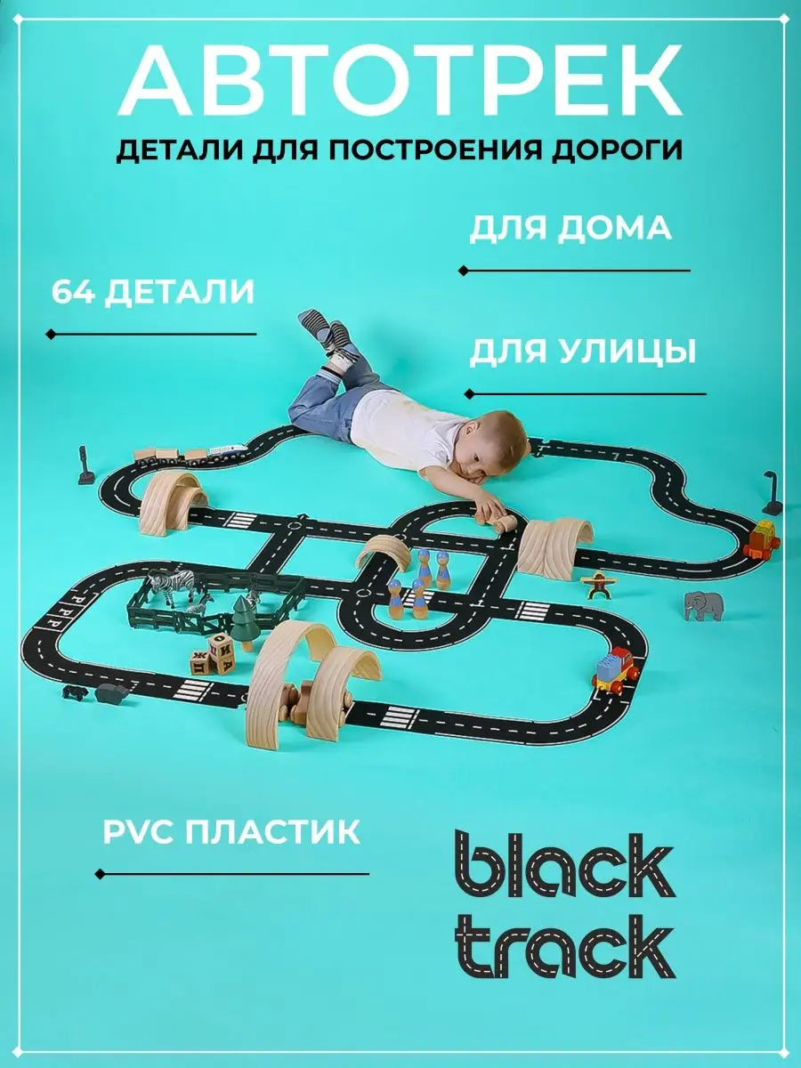 Black Track Автотрек гибкая дорога для машинок