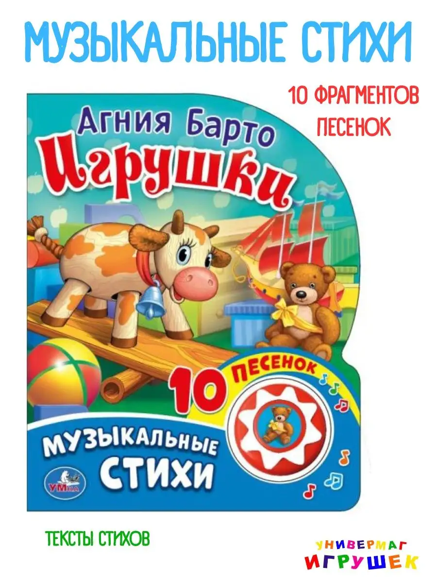 Барто Агния: Игрушки. Мои первые книжки - УМНИЦА