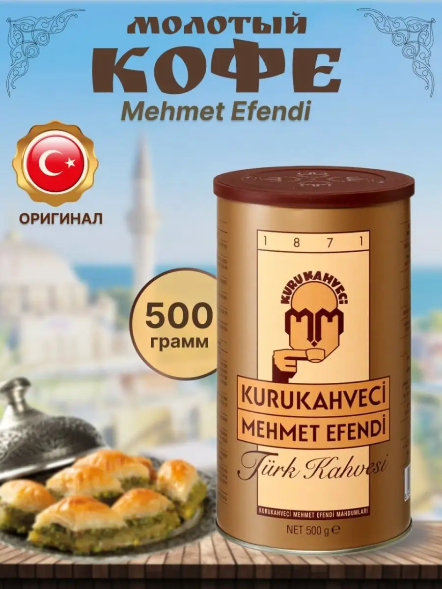 Купить Кофе Мехмет Эфенди 25шт По 100гр