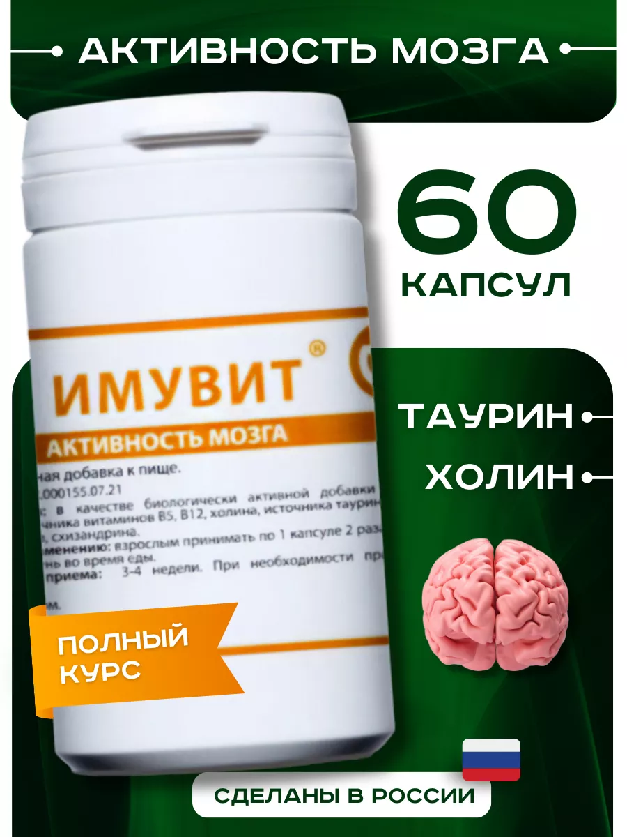 Для мозга витамин бад ума комплекс холин таурин ноотропы ИМУВИТ купить по  цене 747 ₽ в интернет-магазине Wildberries | 156596414