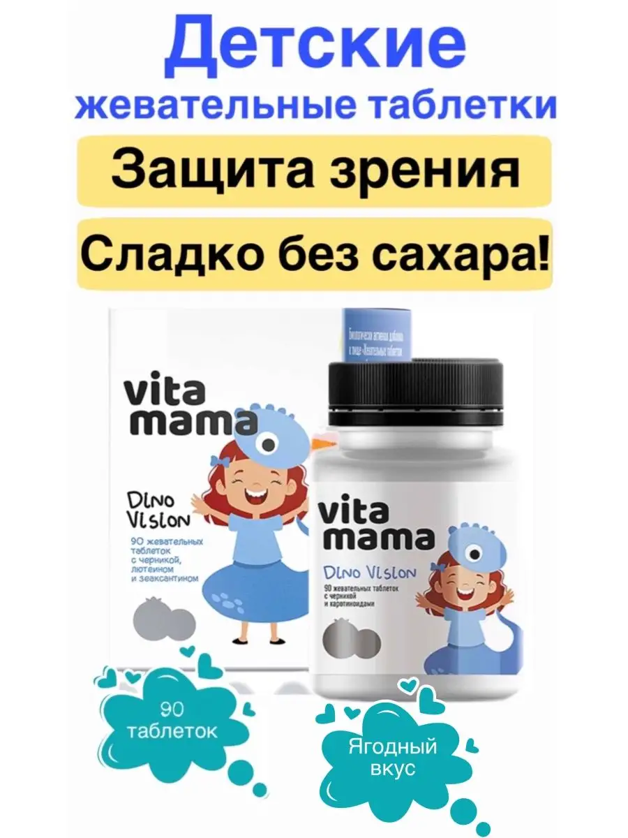 Dino Vision, жевательные таблетки с черникой - Vitamama Siberian Wellness/Сибирское  здоровье купить по цене 629 ₽ в интернет-магазине Wildberries | 156601730