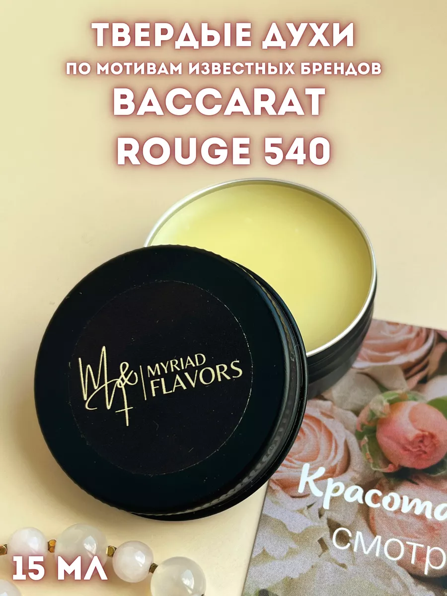 Myriad Flavors Твердые сухие духи Baccarat Rouge 540