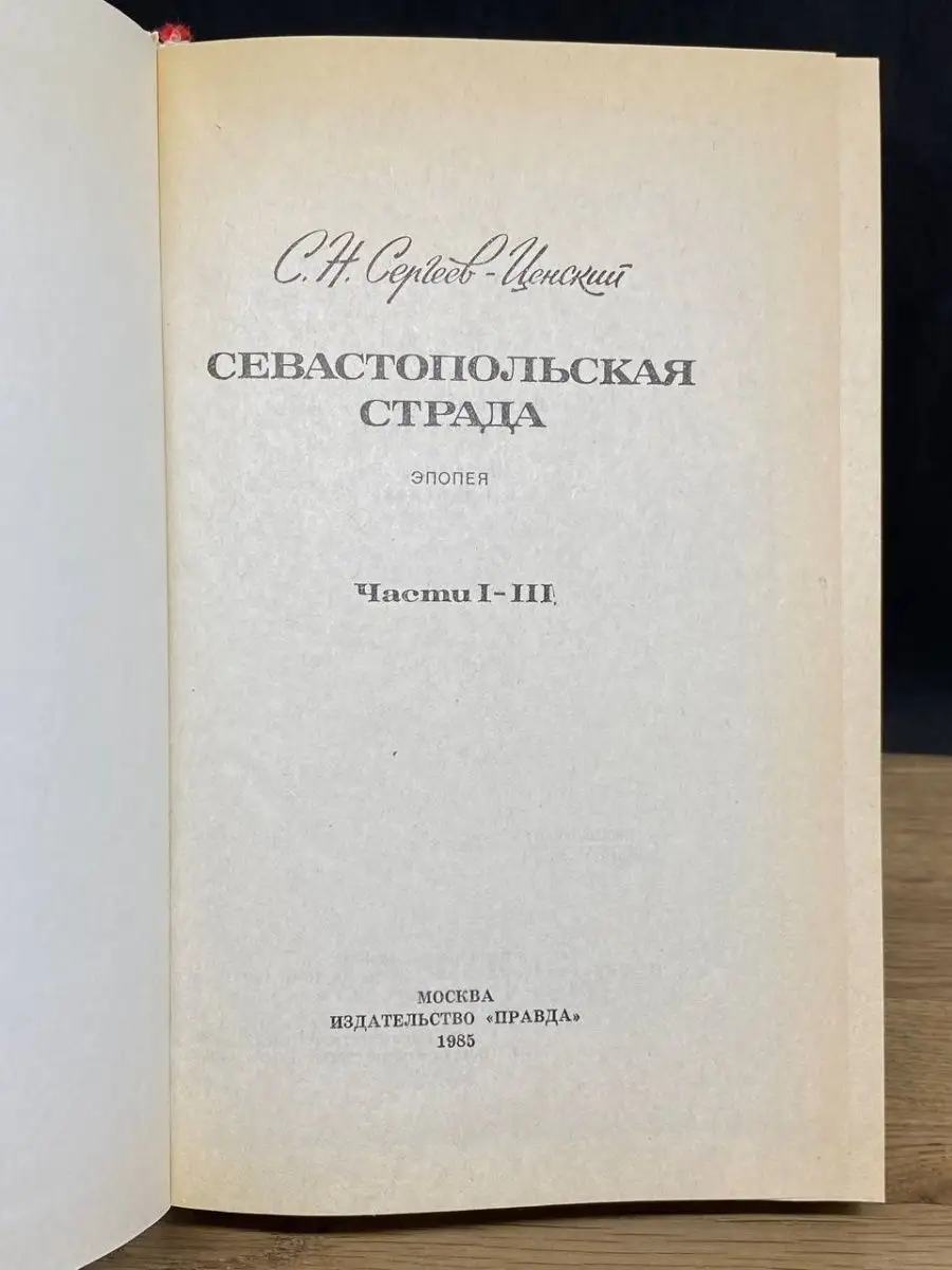 Севастопольская страда. Части 1-3 Правда (Варшава) купить по цене 306 ₽ в  интернет-магазине Wildberries | 156610027