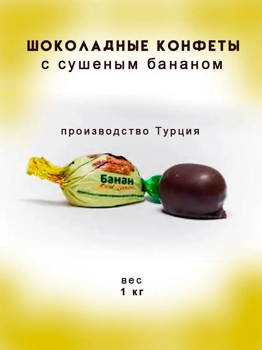 Шоколадные конфеты с сушеным бананом 1 кг NutsMania купить по цене 648 ₽ в  интернет-магазине Wildberries | 156623025