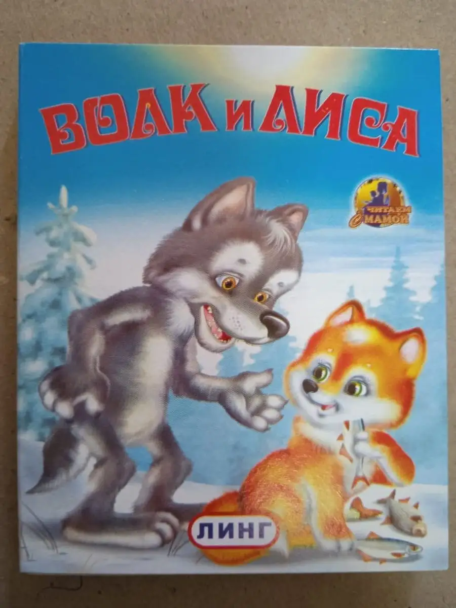 Лиса И Волк Книга Купить