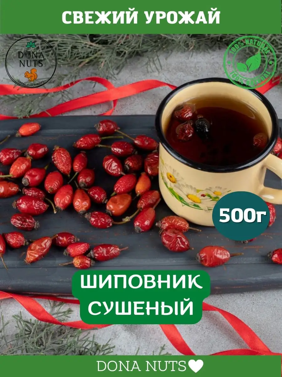 Шиповник сушеный шиповник 500г DONA NUTS купить по цене 285 ₽ в  интернет-магазине Wildberries | 156632790