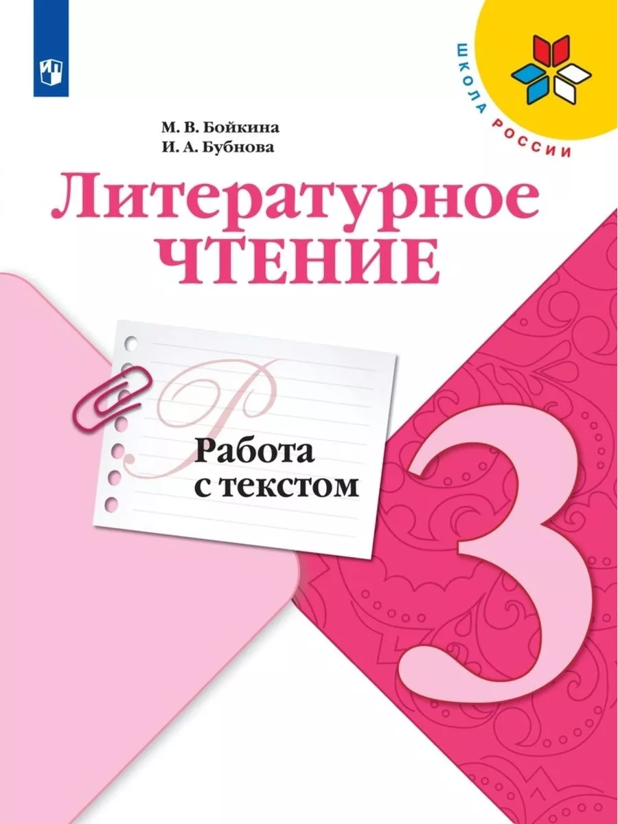 Просвещение Бойкина Литературное чтение Работа с текстом 3 класс