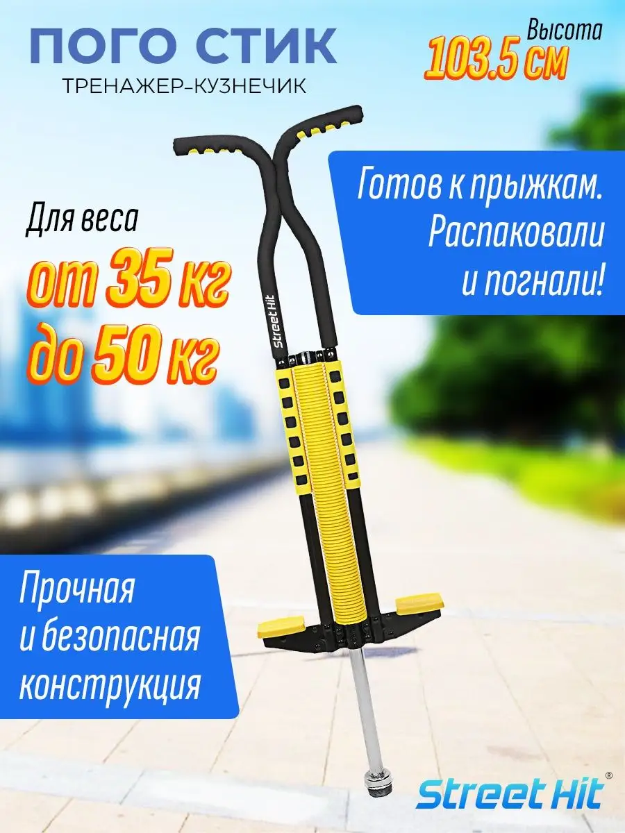 Тренажер кузнечик Pogo Stick до 50 кг Желтый Черный Street Hit купить по  цене 3 436 ₽ в интернет-магазине Wildberries | 156637260