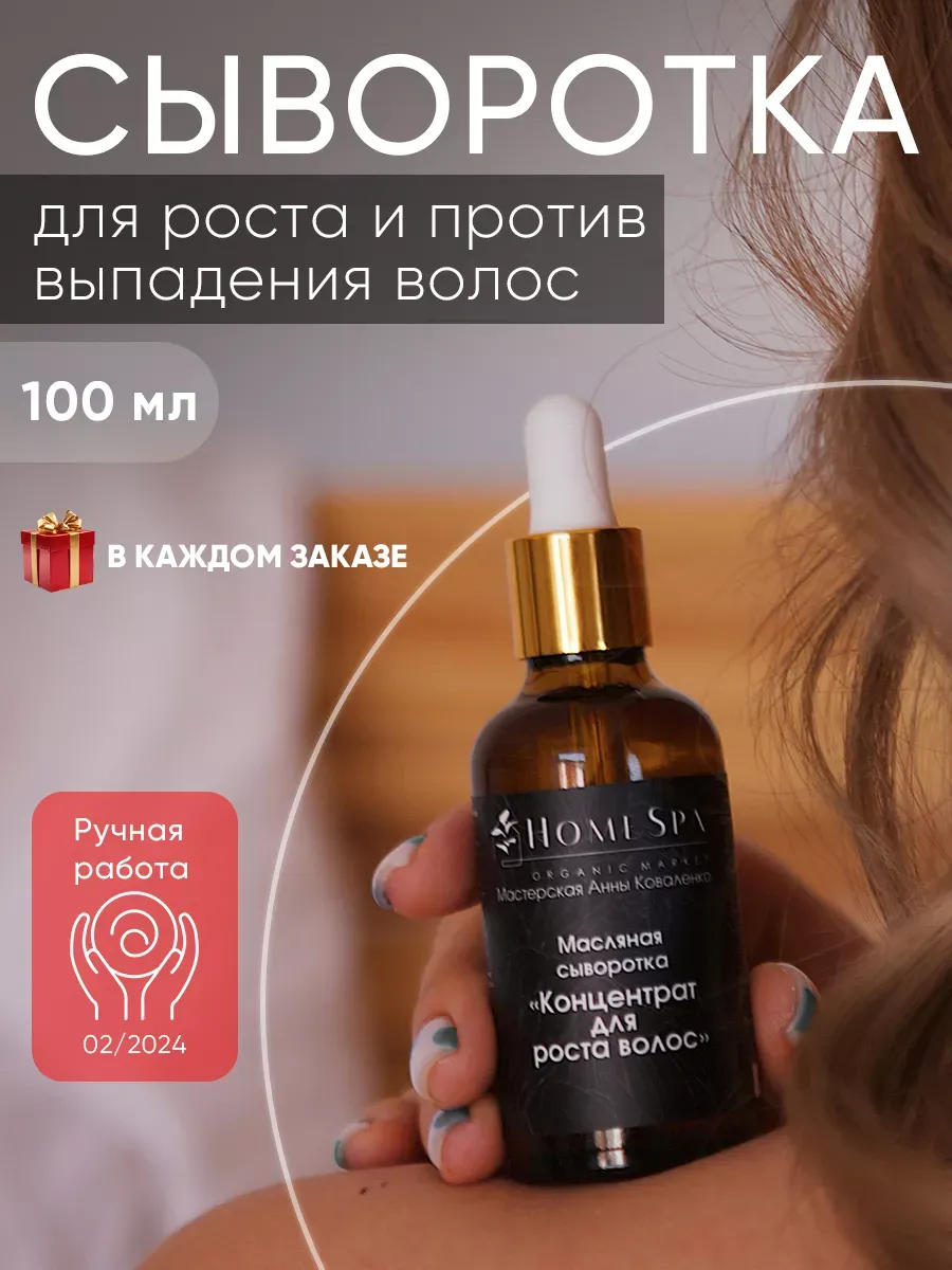 HomeSpa Сыворотка лечебная для роста волос масло от выпадения