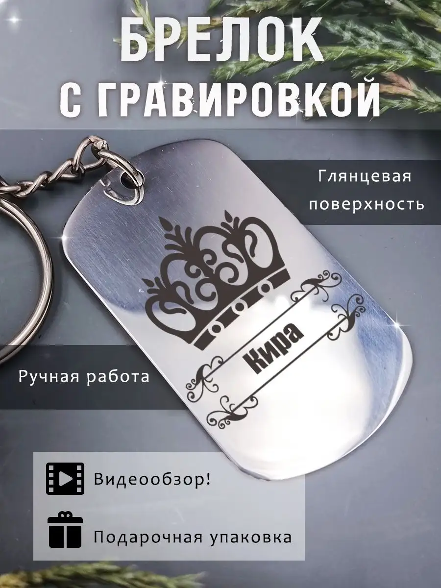 Брелок на ключи с гравировкой Корона и имя Кира LRGifts купить по цене 418  ₽ в интернет-магазине Wildberries | 156641217